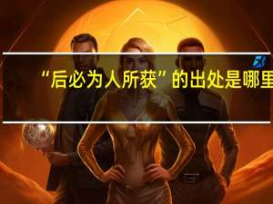 “后必为人所获”的出处是哪里