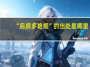 “后房多艳姬”的出处是哪里