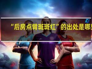 “后房点臂斑斑红”的出处是哪里