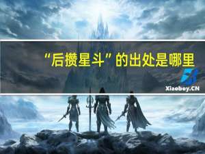 “后攒星斗”的出处是哪里