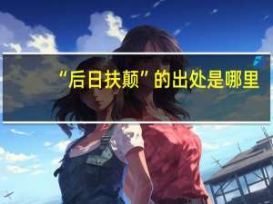 “后日扶颠”的出处是哪里