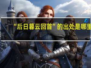 “后日暮云回首”的出处是哪里