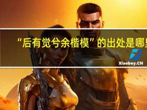 “后有觉兮余楷模”的出处是哪里