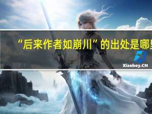 “后来作者如崩川”的出处是哪里