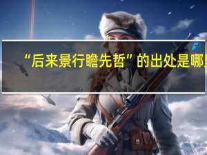 “后来景行瞻先哲”的出处是哪里