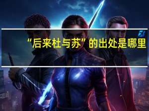“后来杜与苏”的出处是哪里