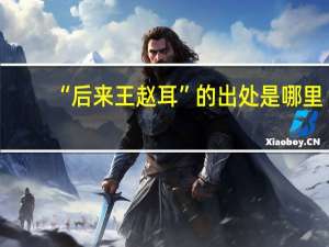 “后来王赵耳”的出处是哪里