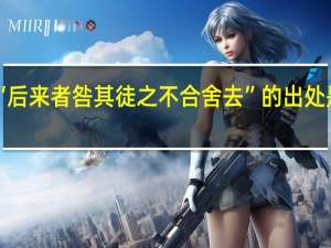 “后来者咎其徒之不合舍去”的出处是哪里