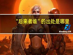 “后来者谁”的出处是哪里