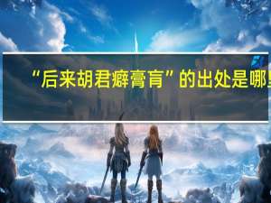 “后来胡君癖膏肓”的出处是哪里