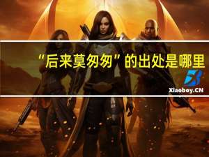 “后来莫匆匆”的出处是哪里