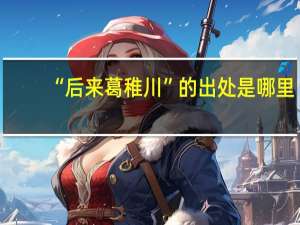 “后来葛稚川”的出处是哪里