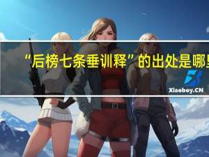 “后榜七条垂训释”的出处是哪里