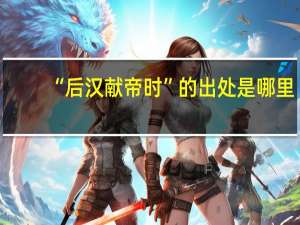 “后汉献帝时”的出处是哪里