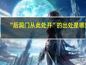 “后洞门从此处开”的出处是哪里