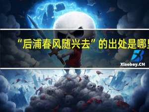 “后浦春风随兴去”的出处是哪里
