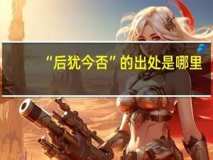 “后犹今否”的出处是哪里