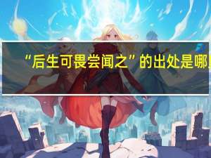 “后生可畏尝闻之”的出处是哪里
