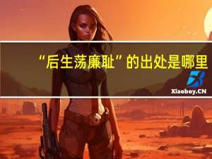 “后生荡廉耻”的出处是哪里