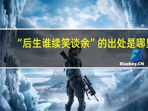 “后生谁续笑谈余”的出处是哪里