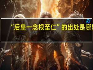“后皇一念根至仁”的出处是哪里
