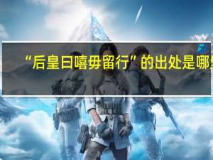 “后皇曰嘻毋留行”的出处是哪里