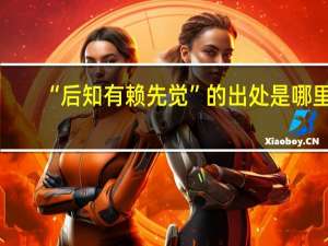 “后知有赖先觉”的出处是哪里