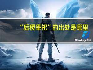 “后稷肇祀”的出处是哪里