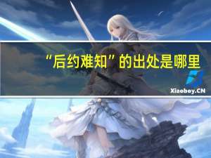 “后约难知”的出处是哪里