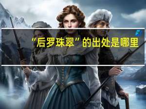“后罗珠翠”的出处是哪里