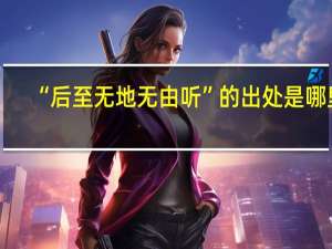 “后至无地无由听”的出处是哪里