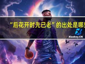 “后花开时先已老”的出处是哪里