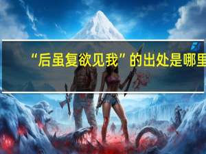 “后虽复欲见我”的出处是哪里