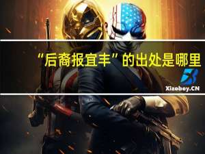 “后裔报宜丰”的出处是哪里