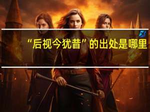 “后视今犹昔”的出处是哪里