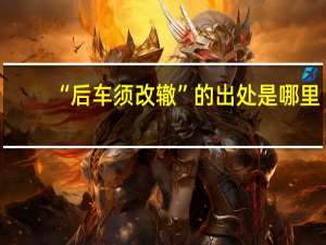 “后车须改辙”的出处是哪里