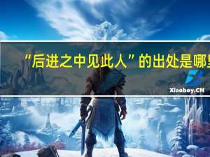 “后进之中见此人”的出处是哪里