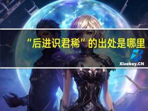 “后进识君稀”的出处是哪里