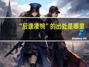 “后逢凄惋”的出处是哪里