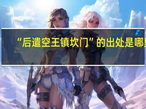 “后遣空王镇坎门”的出处是哪里
