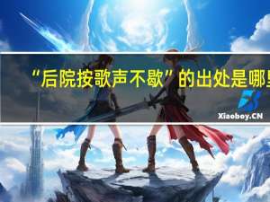 “后院按歌声不歇”的出处是哪里