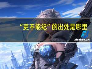 “吏不能纪”的出处是哪里