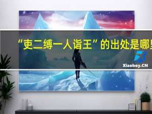 “吏二缚一人诣王”的出处是哪里