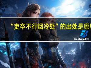 “吏卒不行烟冷处”的出处是哪里