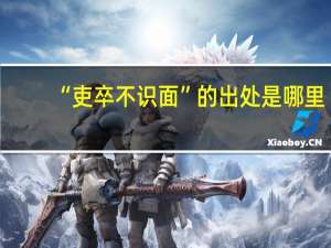 “吏卒不识面”的出处是哪里
