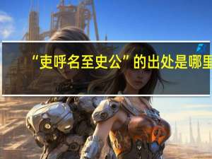 “吏呼名至史公”的出处是哪里