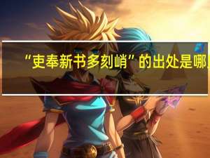 “吏奉新书多刻峭”的出处是哪里