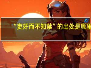 “吏奸而不知禁”的出处是哪里