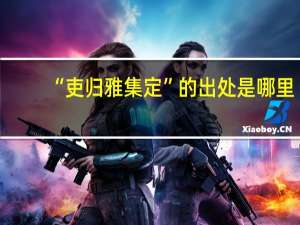 “吏归雅集定”的出处是哪里