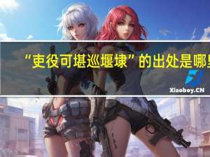 “吏役可堪巡堰埭”的出处是哪里